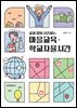 삶과 앎이 공존하는 마을교육·학교자율시간