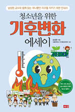 청소년을 위한 기후변화 에세이