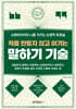 적을 만들지 않고 이기는 말하기 기술