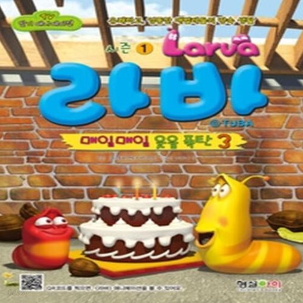 라바 3 - 매일매일 웃음 폭탄