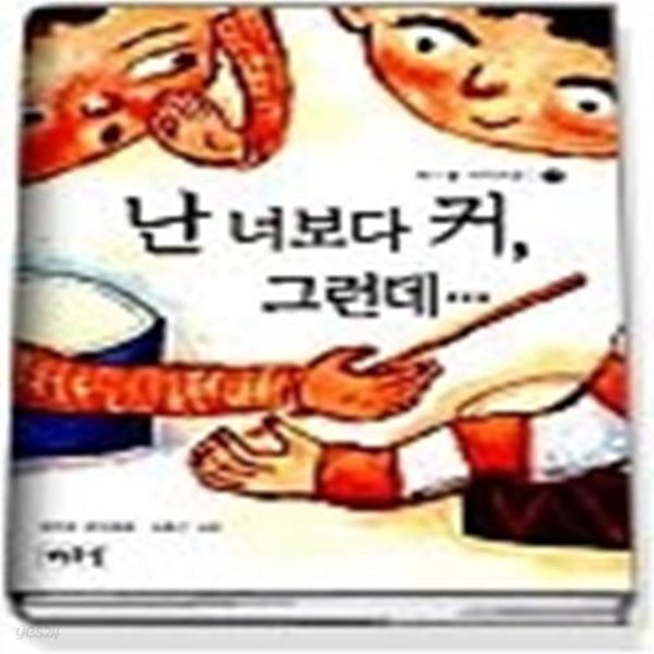 난 너보다 커 그런데