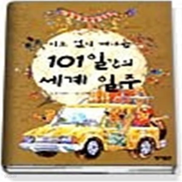 지도 없이 떠나는 101일간의 세계 일주