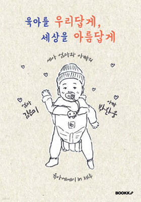 육아를 우리답게, 세상을 아름답게