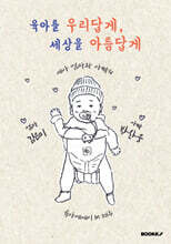 육아를 우리답게, 세상을 아름답게