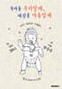 육아를 우리답게, 세상을 아름답게