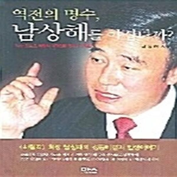 역전의 명수, 남상해를 아십니까?