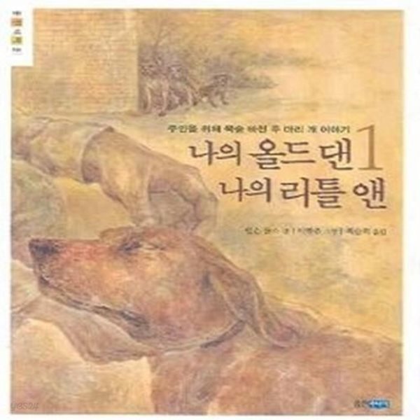 나의 올드 댄 나의 리틀 앤. 1