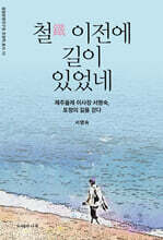 철鐵 이전에 길이 있었네