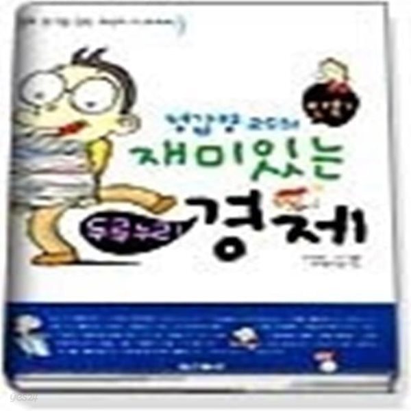 정갑영 교수의 재미있는 두루누리 경제