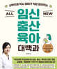 ALL NEW 임신출산육아 대백과