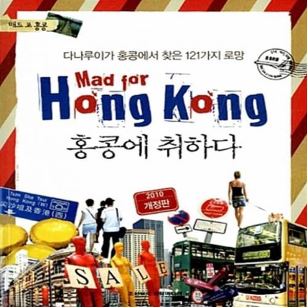 홍콩에 취하다 Mad for Hong Kong