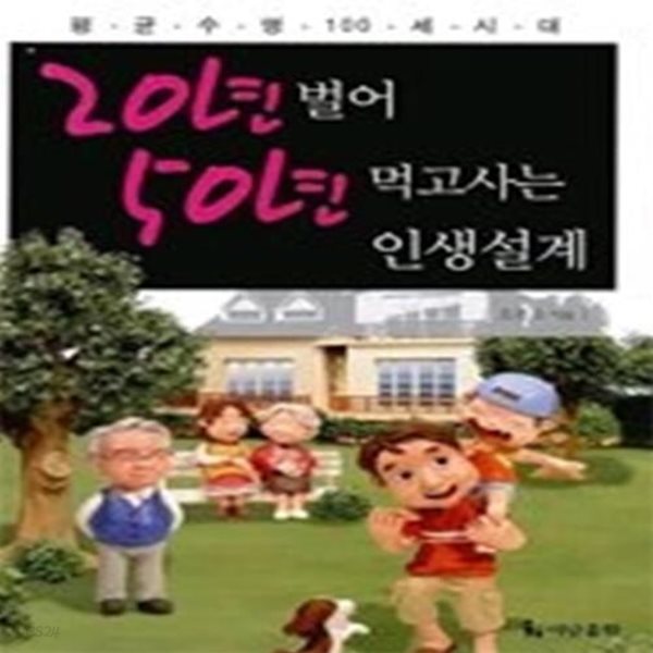 20년 벌어 50년 먹고사는 인생설계