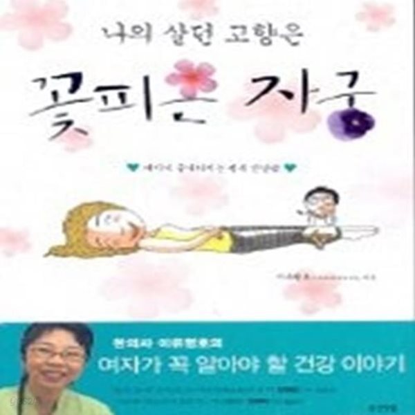 나의 살던 고향은 꽃피는 자궁