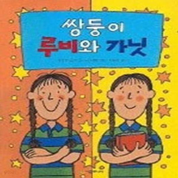 쌍둥이 루비와 가닛