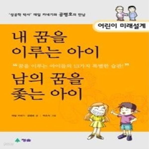 내 꿈을 이루는 아이, 남의 꿈을 좇는 아이