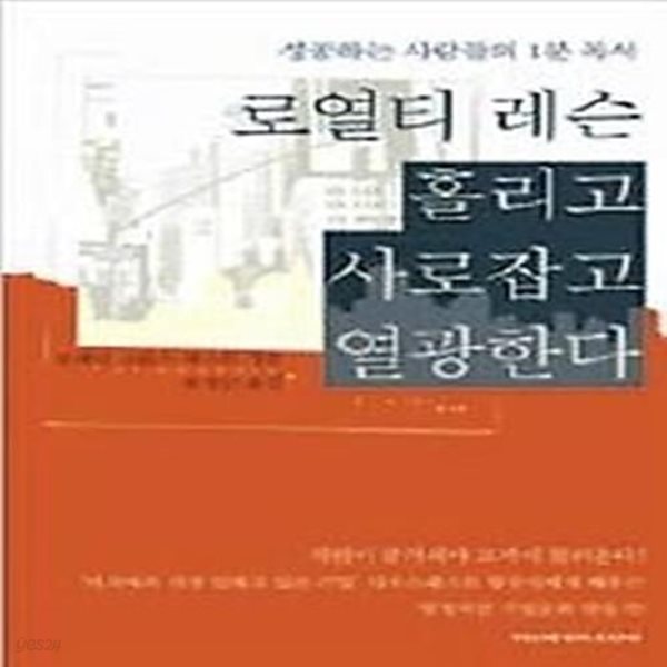 로열티 레슨 홀리고 사로잡고 열광한다