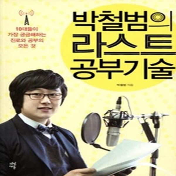 박철범의 라스트 공부기술