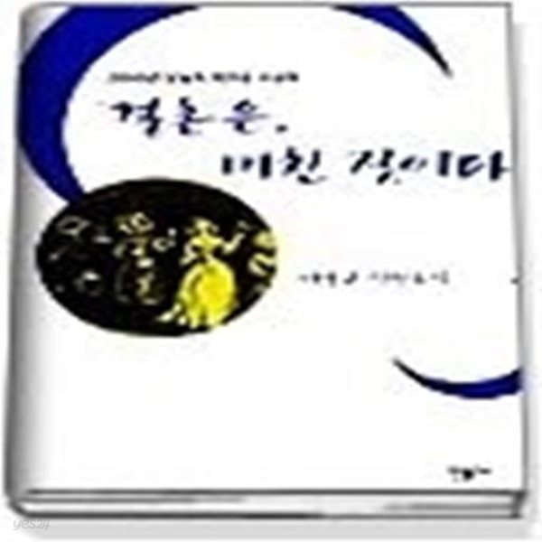 결혼은 미친 짓이다 - 2000년 제24회 오늘의작가상