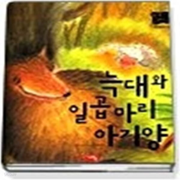 늑대와 일곱 마리 아기양 (별하나책하나명작동화18)