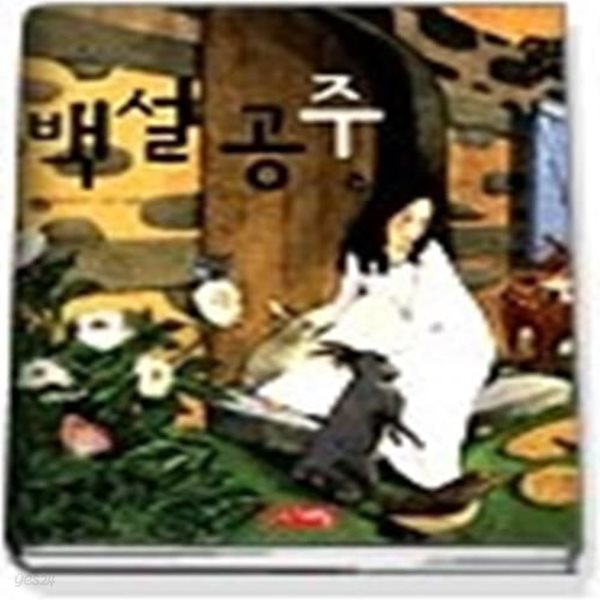 백설공주 (별하나책하나명작동화10)