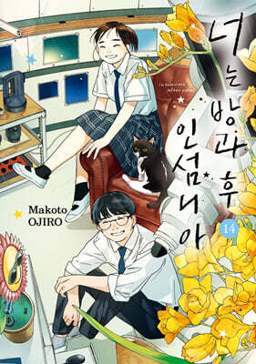 너는 방과 후 인섬니아 14