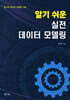 알기 쉬운 실전 데이터 모델링