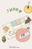 그남자의 방