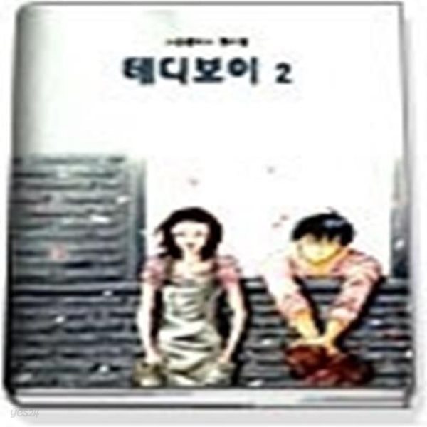 테디보이 2