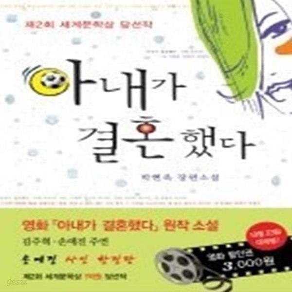 아내가 결혼했다 - 2006년 제2회 세계문학상 당선작