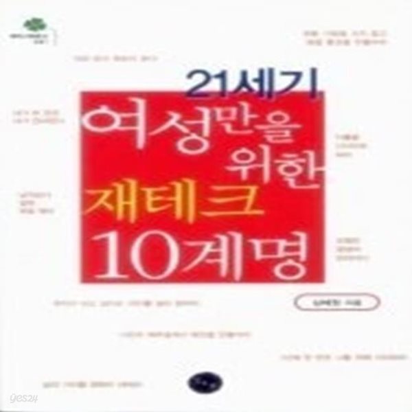 21세기 여성만을 위한 재테크 10계명 (보급판 문고본)