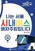 나는 서울 시내버스 배차주임입니다