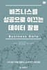 비즈니스를 성공으로 이끄는 데이터 활용(고객 경험 가치를 창출하고 향상시키기 위한 방법)