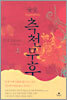 여황 측천무후 (상)