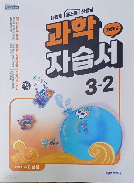 초등학교 과학 자습서 3-2 (2024/연.구.용/이상원/천재교과서/단원평가부록/정답지별도있음)