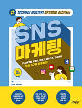 창업부터 운영까지 단계별로 실천하는 SNS 마케팅
