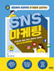 창업부터 운영까지 단계별로 실천하는 SNS 마케팅