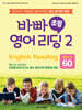 바빠 초등 영어 리딩2 - Words 60