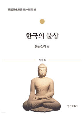 한국의 불상 : 통일신라 편