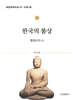 한국의 불상 : 통일신라 편