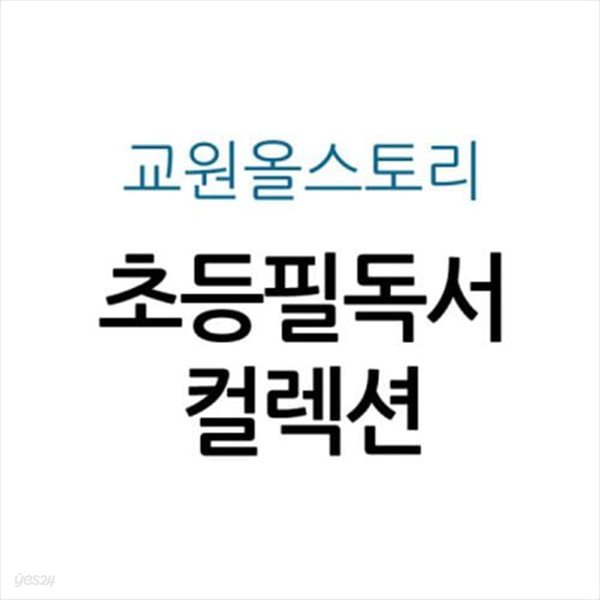 교원 ALL STORY 초등필독서 컬렉션