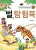 벌 탐험북