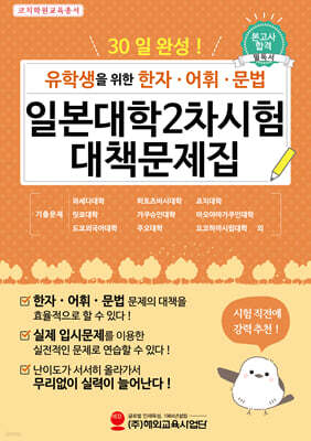 유학생을 위한 한자·어휘·문법 일본대학2차시험 대책문제집