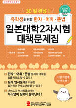 유학생을 위한 한자&#183;어휘&#183;문법 일본대학2차시험 대책문제집