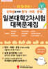 유학생을 위한 한자·어휘·문법 일본대학2차시험 대책문제집