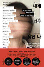 내게 너무 낯선 나