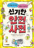 신기한 안전 사전