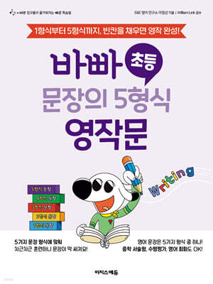 바빠 초등  문장의 5형식 영작문