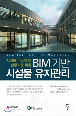 BIM 기반 시설물 유지관리