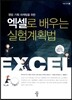 엑셀로 배우는 실험계획법