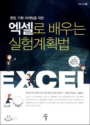 엑셀로 배우는 실험계획법